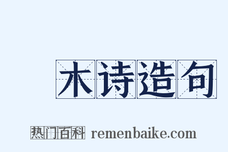 窾木诗造句是什么意思的图片